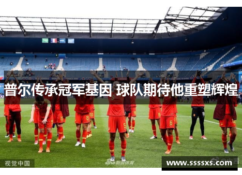 普尔传承冠军基因 球队期待他重塑辉煌