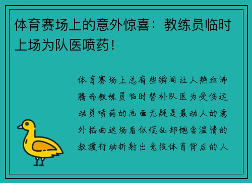 体育赛场上的意外惊喜：教练员临时上场为队医喷药！