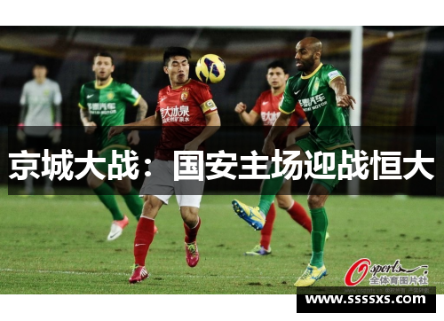 京城大战：国安主场迎战恒大
