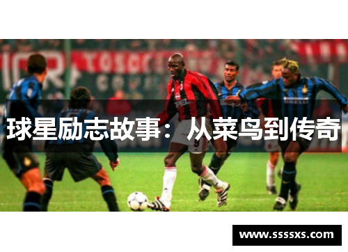 球星励志故事：从菜鸟到传奇