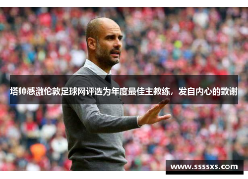 塔帅感激伦敦足球网评选为年度最佳主教练，发自内心的致谢