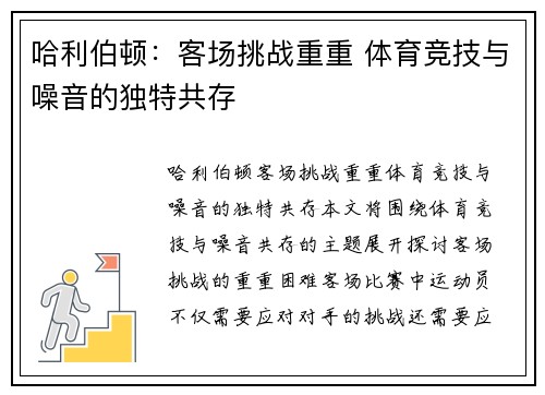 哈利伯顿：客场挑战重重 体育竞技与噪音的独特共存