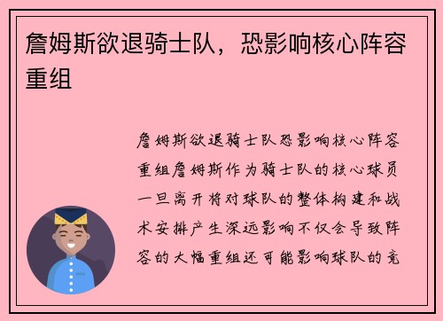 詹姆斯欲退骑士队，恐影响核心阵容重组