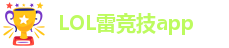 LOL雷竞技app